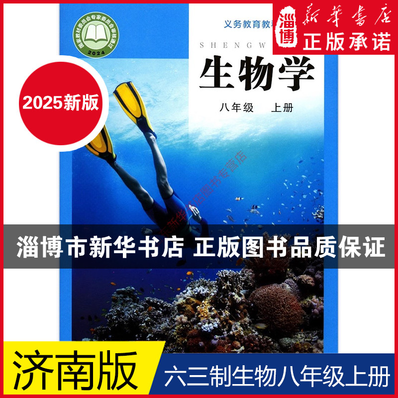 【2025新改版】 六三制八年级上册生物济南版教材 初中教材济南版义务教育教科书课本8年级上学期生物课本济南出版社,书籍/杂志/报纸,中学教材,淘宝优惠券,粉丝福利购,淘宝优惠卷