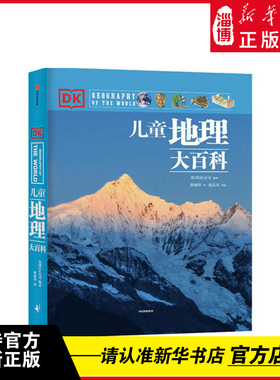 DK儿童地理大百科 英国DK大百科系列 写给儿童的dk书籍系列地理百科全书 6-9-12岁小学生幼儿百科全书地理绘本 【新华书店正版】