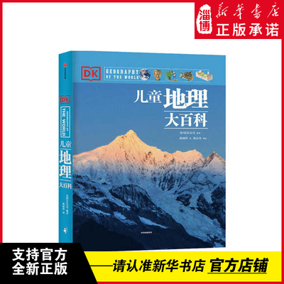 DK儿童地理大百科新华正版