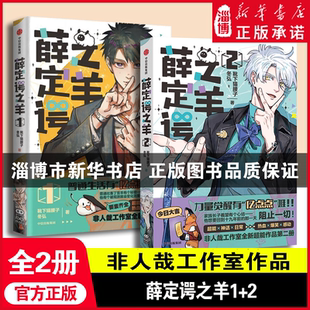 薛定谔之羊2 靴下猫腰子 冬弘联手创造超能日常 有兽焉非人哉作者 非人哉工作室漫画 中信出版社 新华书店正版
