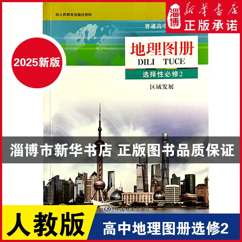 【2025新改版】普通高中地理图册选择性必修二区域发展配人教 高中地理图册选修2配人民教育出版社 中国地图出版社图片