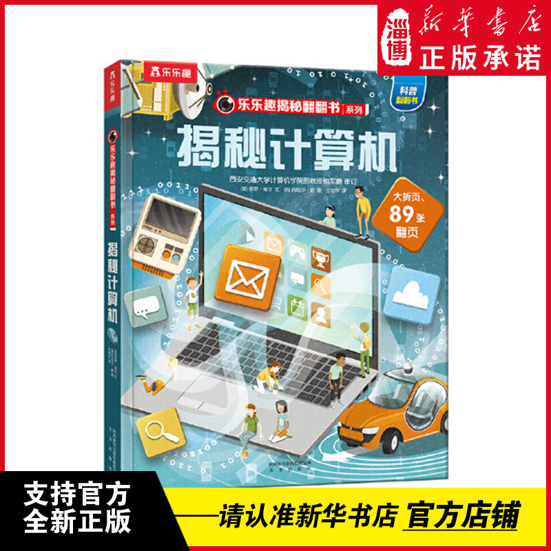乐乐趣 揭秘系列翻翻书第八辑 揭秘计算机 幼儿儿童绘本漫画立体科普知识书 立体3d书新华书店正版9787541771026