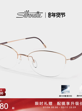 Silhouette诗乐眼镜架半框钛近视眼镜框镜架眼睛可配女士4567