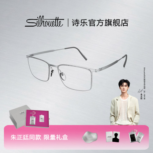 【朱正廷同款】Silhouette诗乐男女同款方形轻盈眼镜框可配镜5594