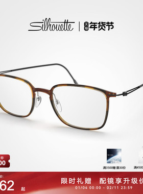 Silhouette诗乐眼镜架方形钛架男女款近视眼镜框超轻可配镜片2926