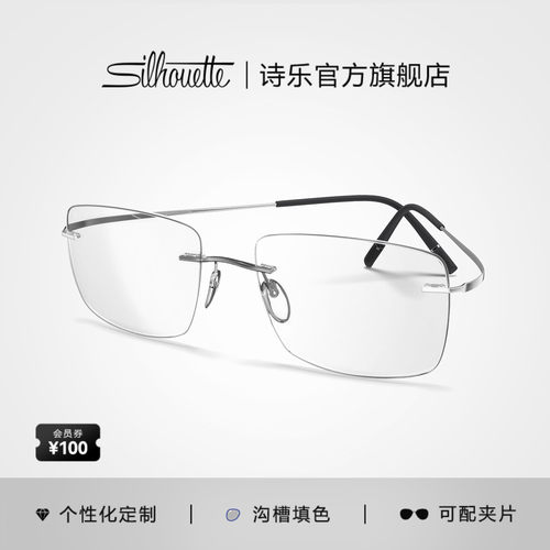 Silhouette诗乐经典无框钛架