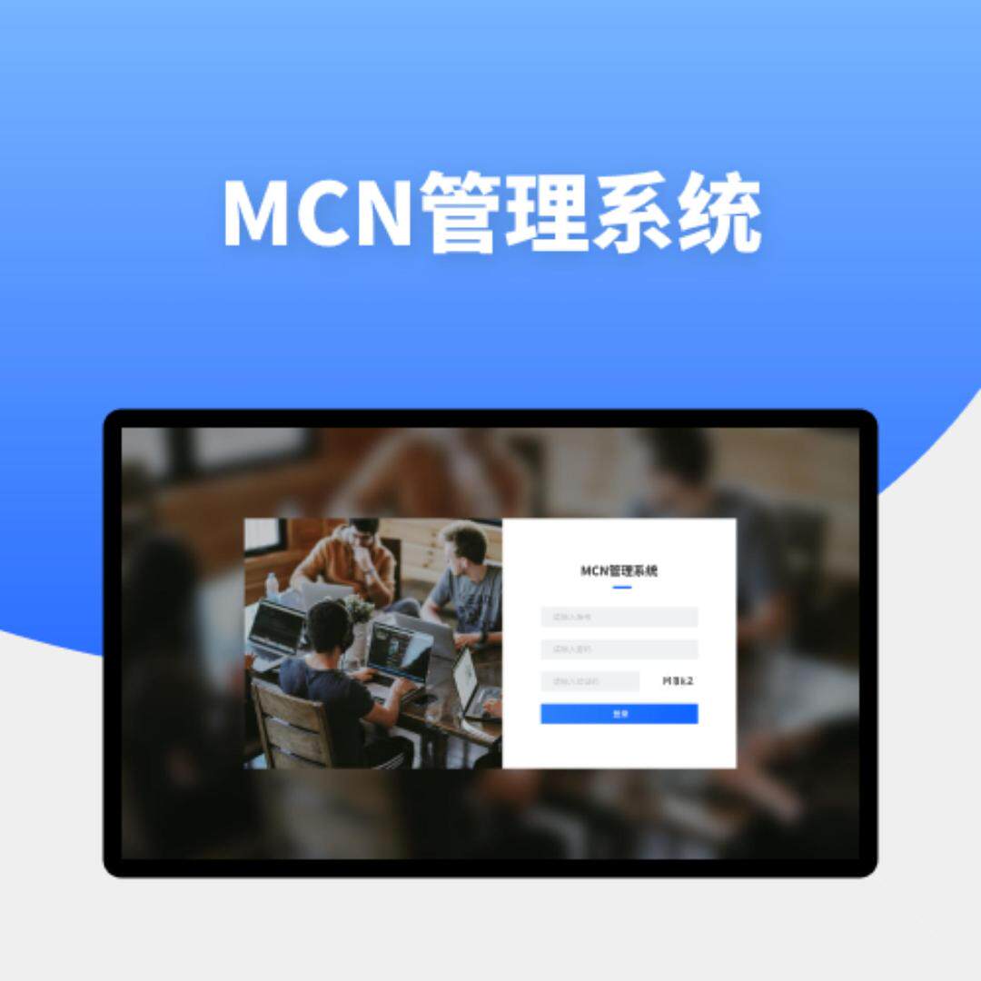 MCN管理系统达人管理销售管理业务管理软件定制开发源码交付