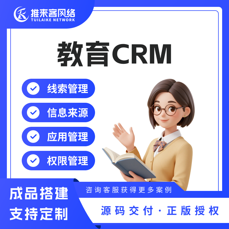教育行业CRM客户管理系统适用留学教育报名缴费支持定制开发二开
