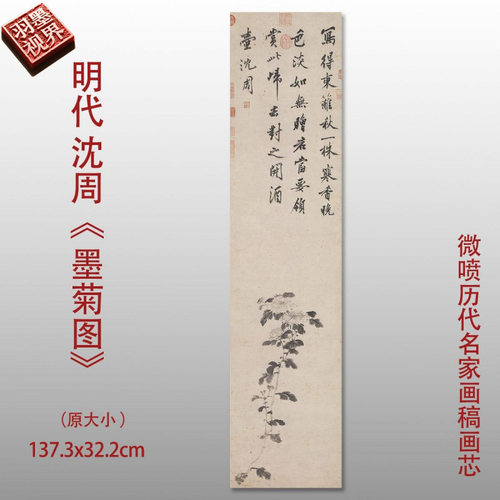 明沈周墨菊图古代复制品喷绘宣纸