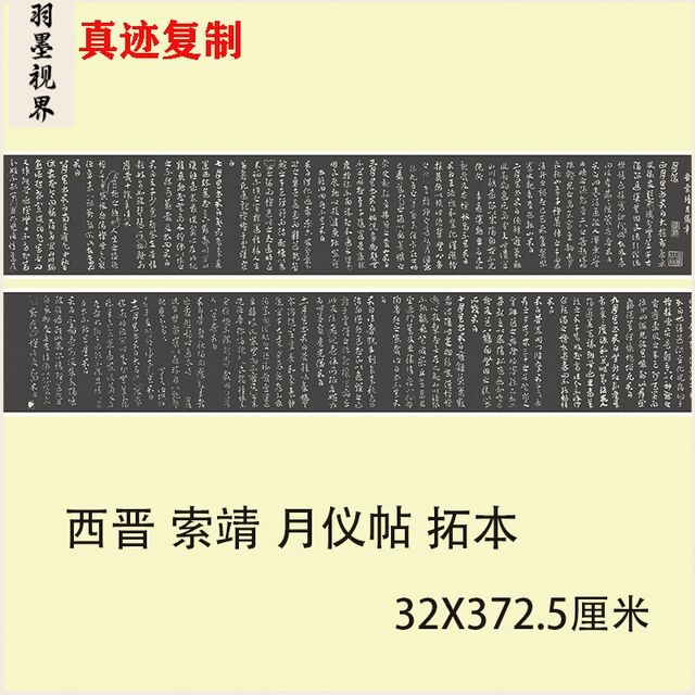 西晋 索靖 月仪帖 拓本 名家章草体书法微喷复制毛笔字帖临摹学习