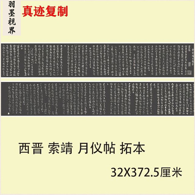 西晋索靖月仪帖拓本名家章草