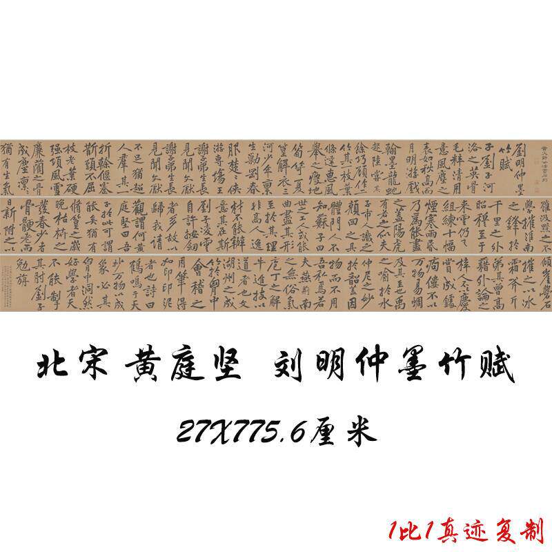 北宋黄庭坚刘明仲墨竹赋复古书