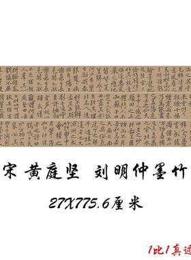 北宋黄庭坚刘明仲墨竹赋复古书