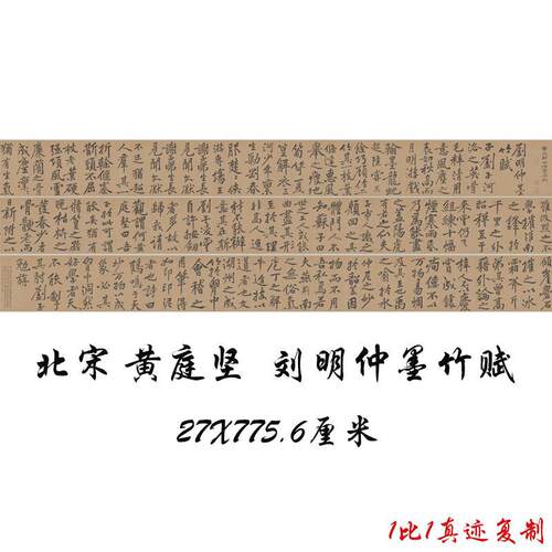 北宋黄庭坚刘明仲墨竹赋复古书