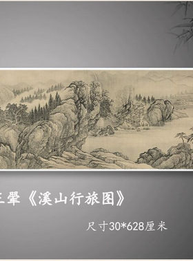 王翚溪山行旅图全卷长卷清代古山