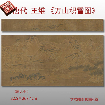 唐代王维万山积雪图名家国画真迹