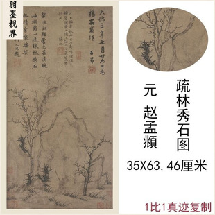 赵孟頫国画真迹疏林秀石图复古竖幅草木水墨字画挂轴高清复制装饰