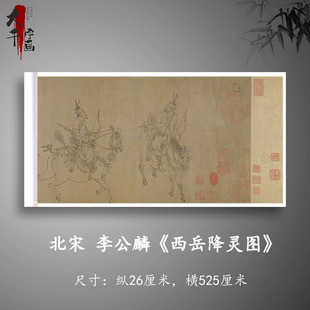 李公麟西岳降灵图国画宣纸喷绘复制白描人物宋古画临摹装裱装饰画