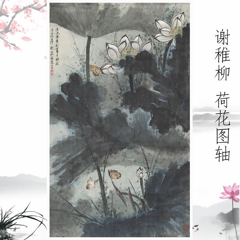 谢稚柳 荷花图轴 中式书画水墨花卉国画真迹微喷复制挂抽装饰画