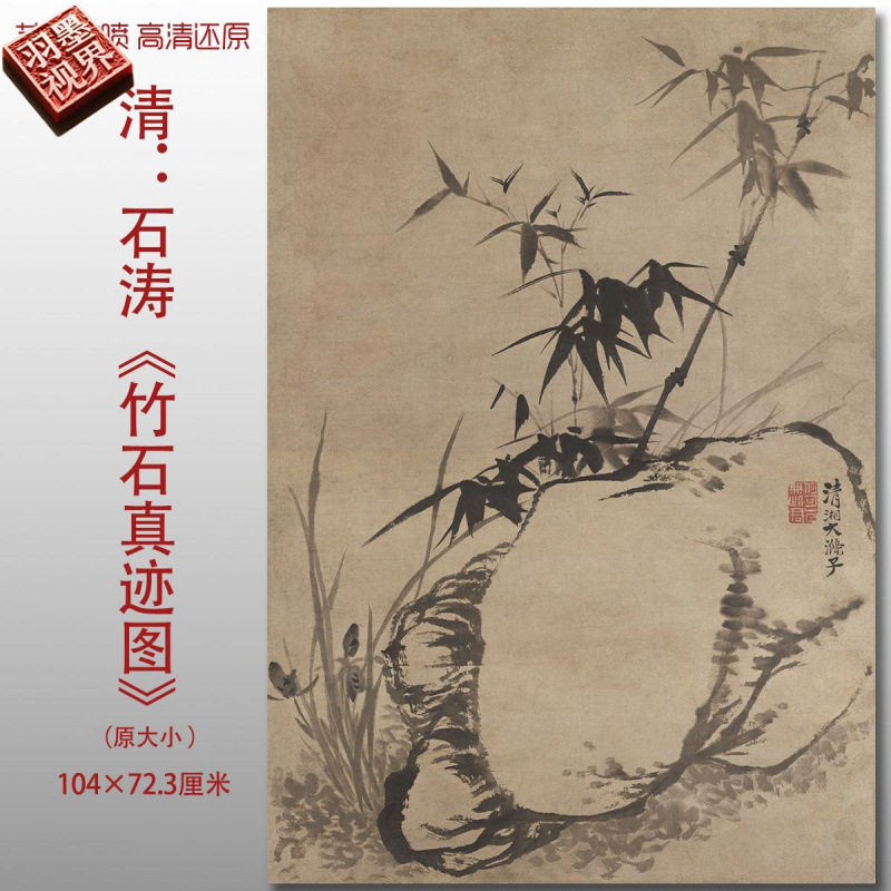 清代石涛竹石真迹图传统山水风景图国画艺术微喷绢本画心临摹画稿