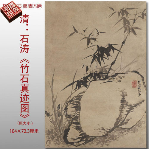 清代石涛竹石真迹图传统山水风景