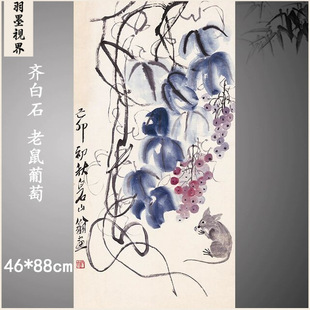 齐白石-老鼠葡萄 古名家字画装裱书画艺术微喷复制装饰画挂轴