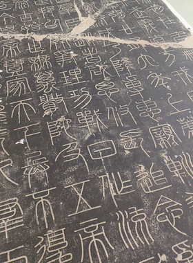 秦汉摩崖石刻李斯峄山碑书法字