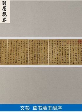 古代名家书法作品复制品文彭草书