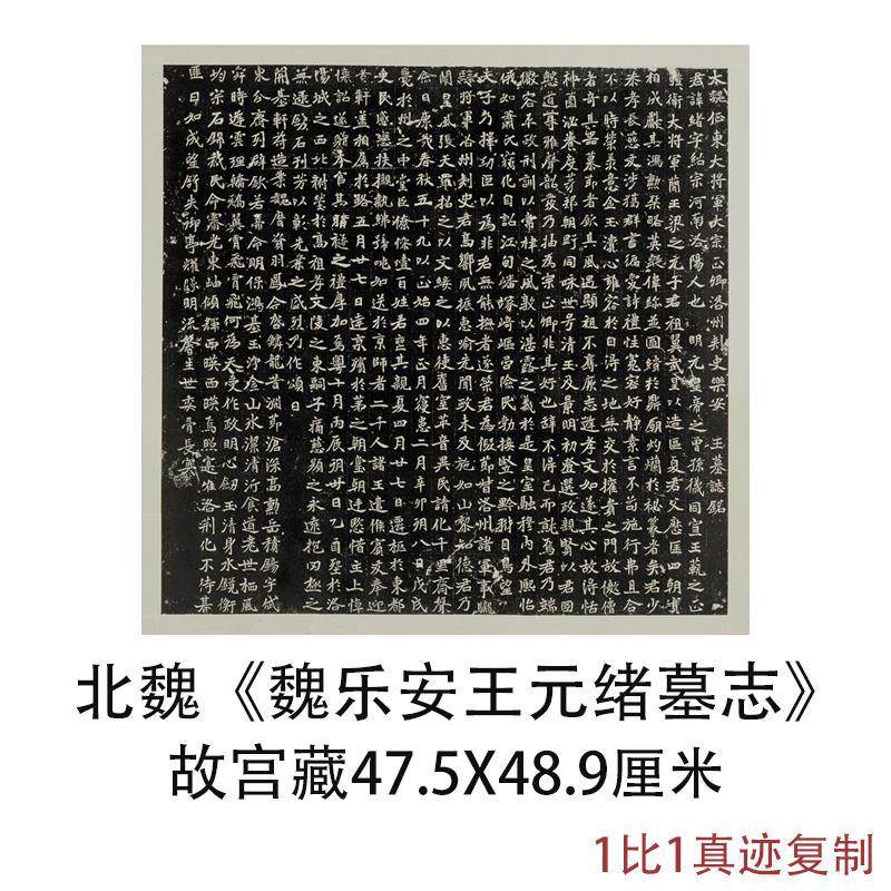 故宫藏北魏正始魏乐安王元绪墓志古代书法高清微喷复制品碑帖