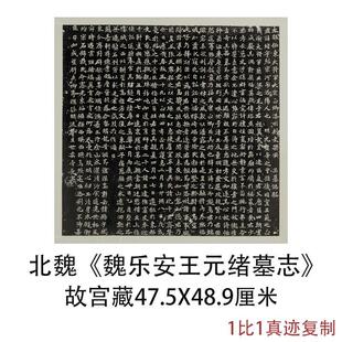 故宫藏北魏正始魏乐安王元绪墓志古代书法高清微喷复制品碑帖