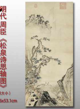 周臣松泉诗思图名家画真迹复制