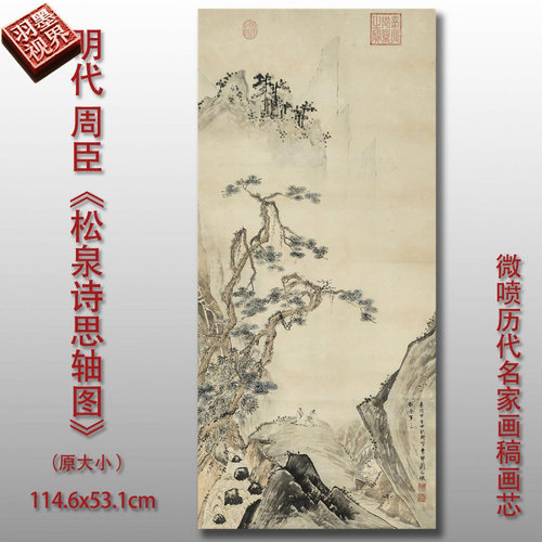 周臣松泉诗思图名家画真迹复制