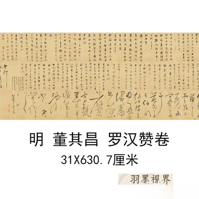 明董其昌行草书罗汉赞卷试笔帖国