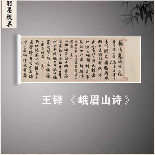 王铎行书《峨眉山诗》中国历代名