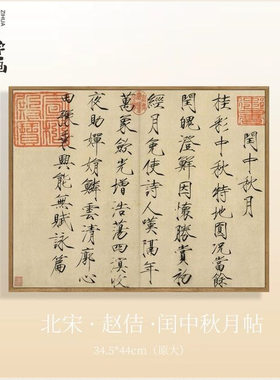 闰中秋月帖宋徽宗赵佶瘦金体书法
