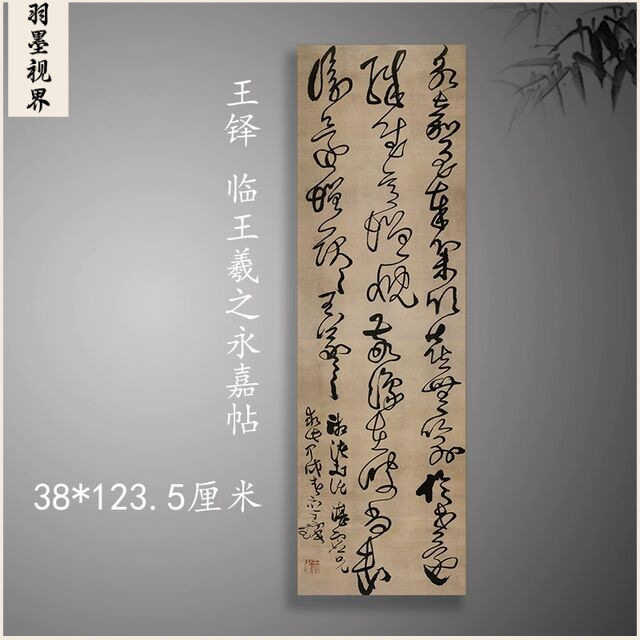 王铎书法条幅临王羲之永嘉帖敬豫帖行草书字帖微喷绘客厅装饰挂画