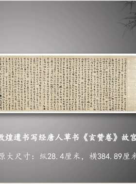 敦煌遗书写经唐人草书玄赞卷故