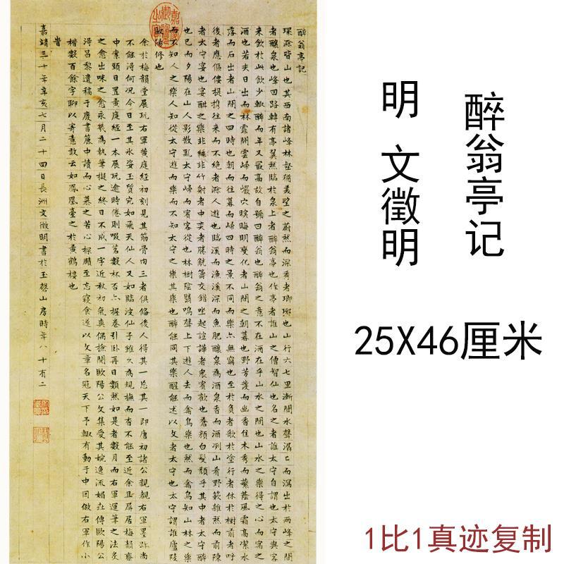 文徵明醉翁亭记古代书法字画原色法帖竖幅条轴高清微喷复制品装饰