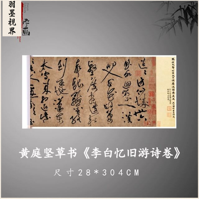 黄庭坚草书《李白忆旧游诗卷》高