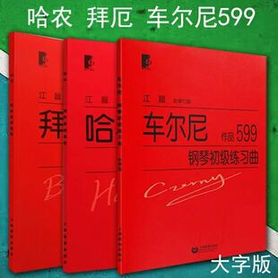 拜厄钢琴基础教程江晨大字版 哈农钢琴连指法 车尔尼599初步教程