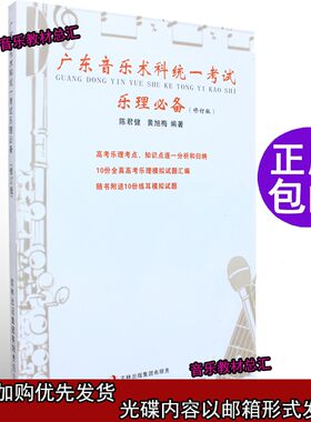 广东省音乐术科统一考试乐理备陈君健 音乐高考试题基本习题书