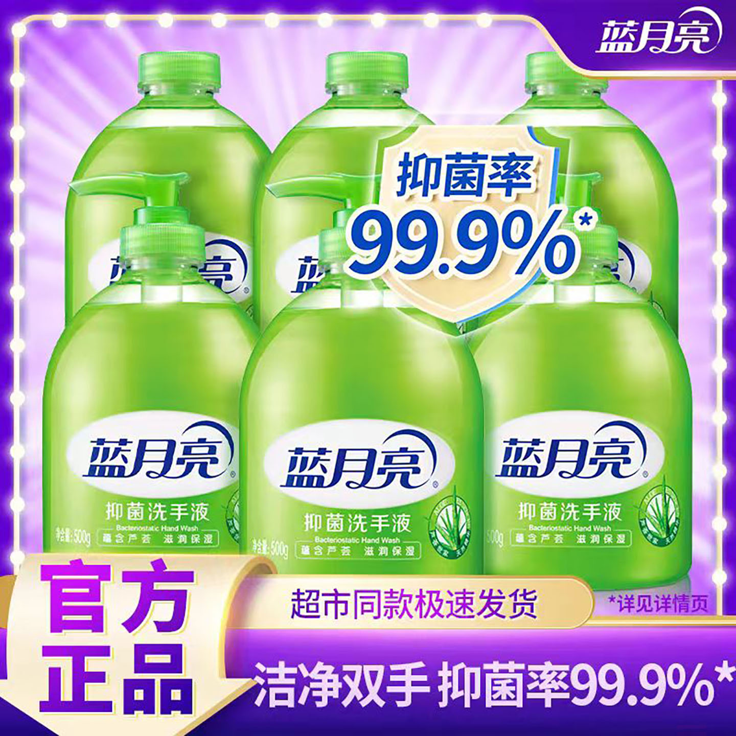 蓝月亮芦荟抑菌洗手液500g*6瓶