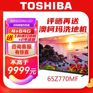 Toshiba 65英寸超高清miniLED全面屏智能液晶电视机 东芝65Z770MF