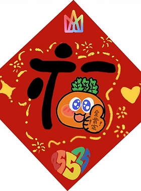 五月天卜卜福字2026新年装饰过年门贴学生宿舍卡通福字贴新春物料