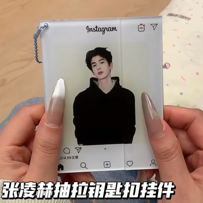 张凌赫周边抽拉挂件创意亚克力钥匙扣包包挂饰粉丝应援周边礼物