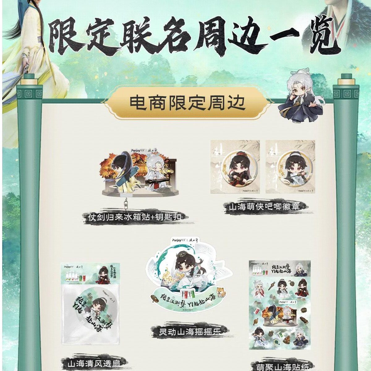 纯享赴山海联名成毅周边