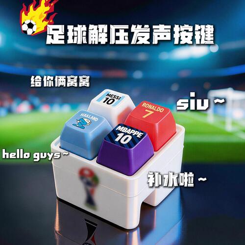 世界杯球员发声发光按键钥匙挂件