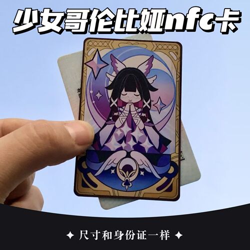 原神周边少女哥伦比娅nfc卡