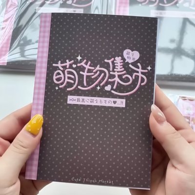 古早萌物集市高颜值卡通贴纸书