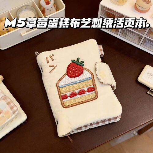 古早M5草莓蛋糕刺绣活页书衣